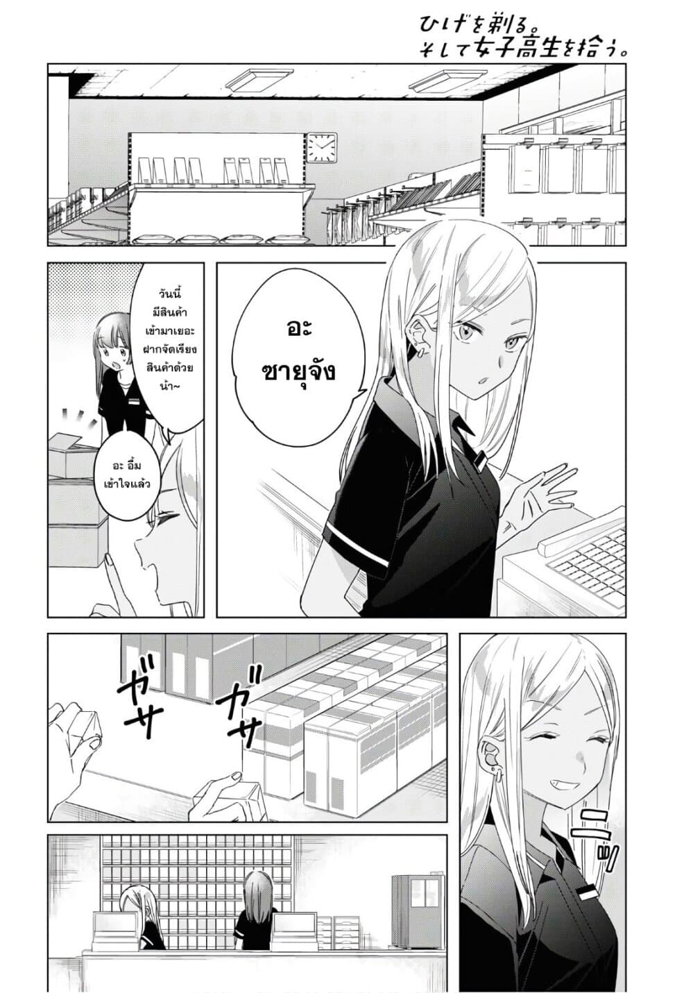 Hige Wo Soru. Soshite Joshikosei Wo Hirou. โกนหนวดและพาเด็กนักเรียนหญิง ม.ปลาย มาอยู่ด้วย 20-20