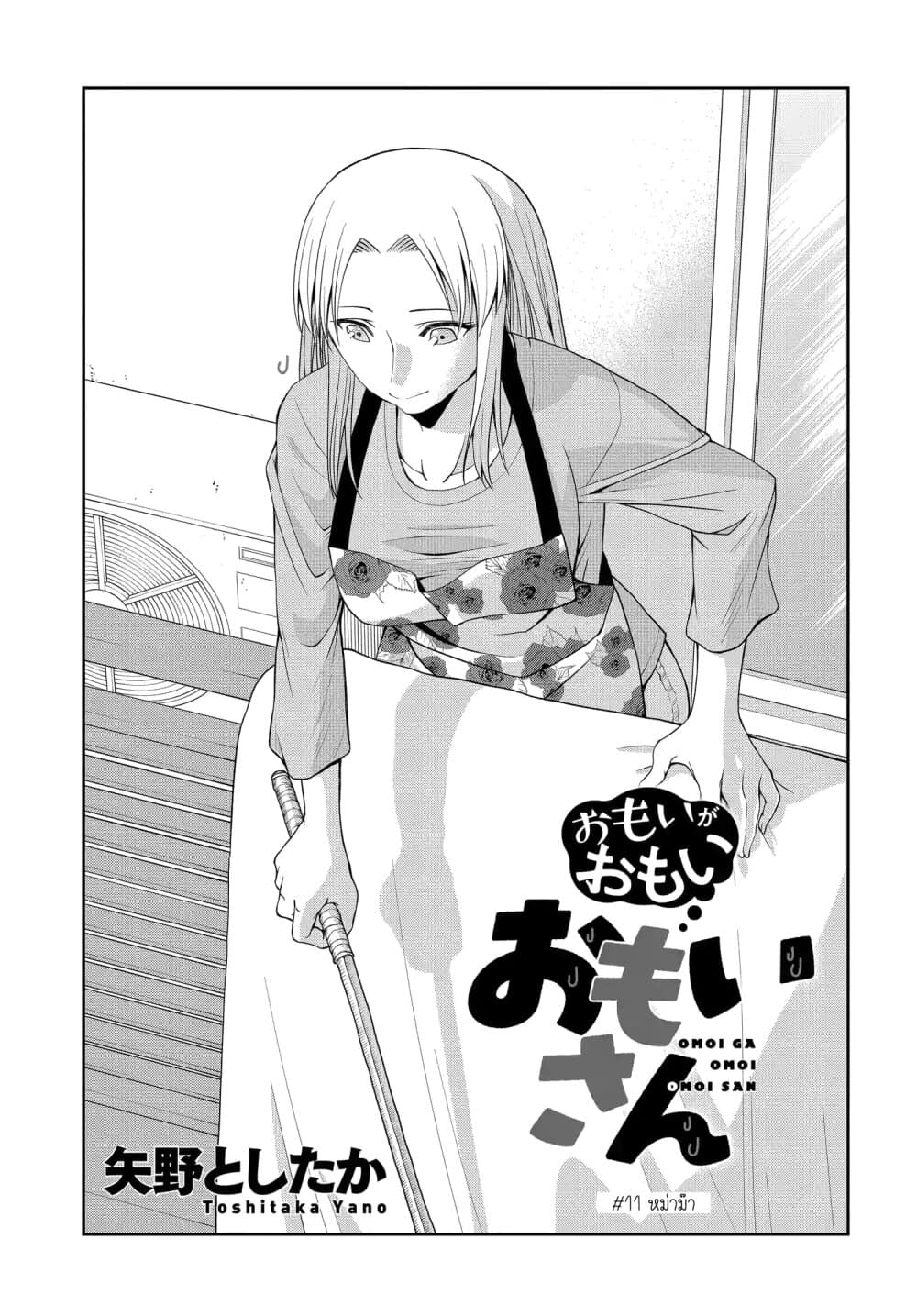 Omoi ga Omoi Omoi-san ฝาแฝด หัวใจสองดวง 11-หม่าม๊า