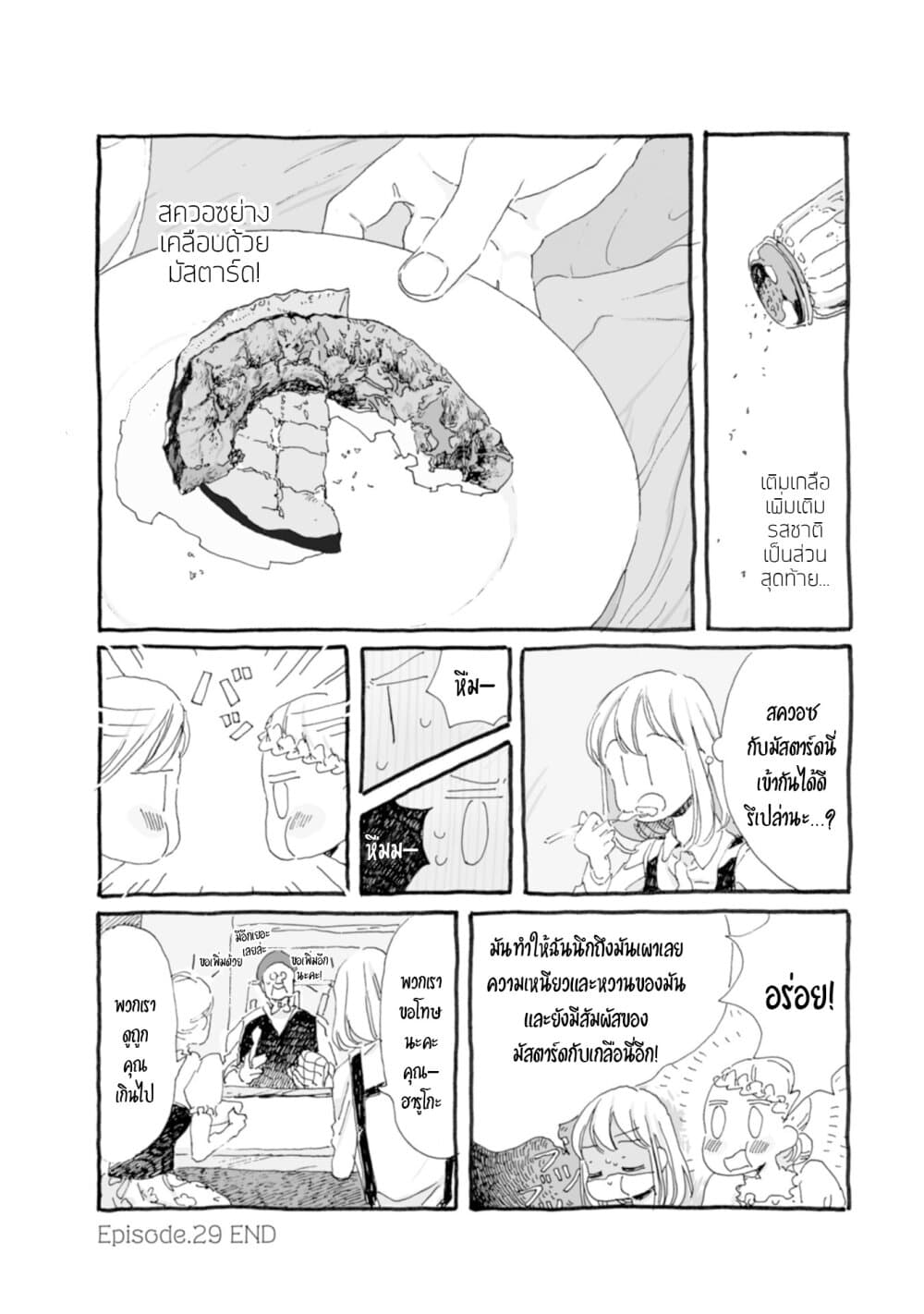 Samenai Machi no Kissaten 29-สควอซเคลือบมัสตาร์ดย่างอย่างดี