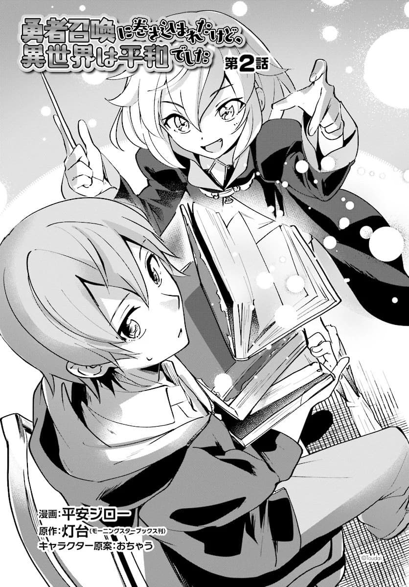Yuusha Shoukan ni Makikomareta kedo, Isekai wa Heiwa deshita 2-2