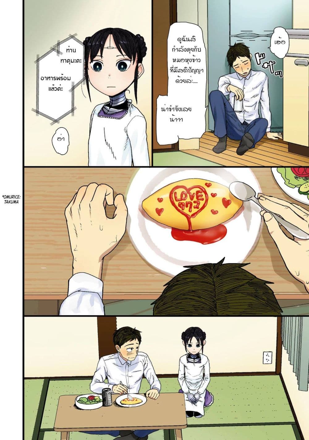 Boku no Tsuma wa Kanjou ga Nai ภรรยาของผมเป็นหุ่นยนต์ครับ 1-1