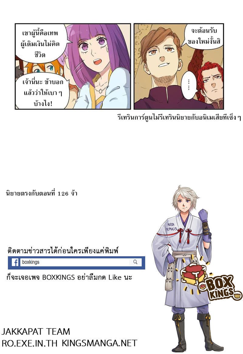Tales of Demons and Gods 139-เผชิญหน้าวาจาสะเทือน