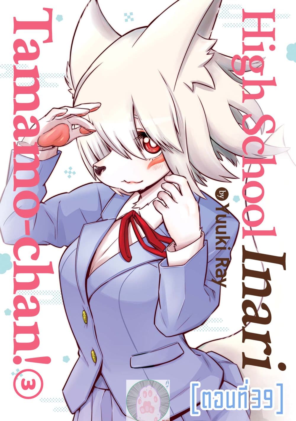 High School Inari Tamamo-chan! 39-39