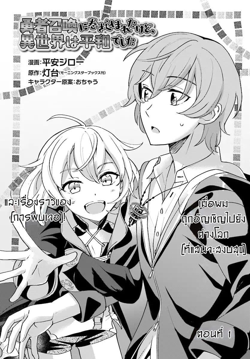 Yuusha Shoukan ni Makikomareta kedo, Isekai wa Heiwa deshita 1-1