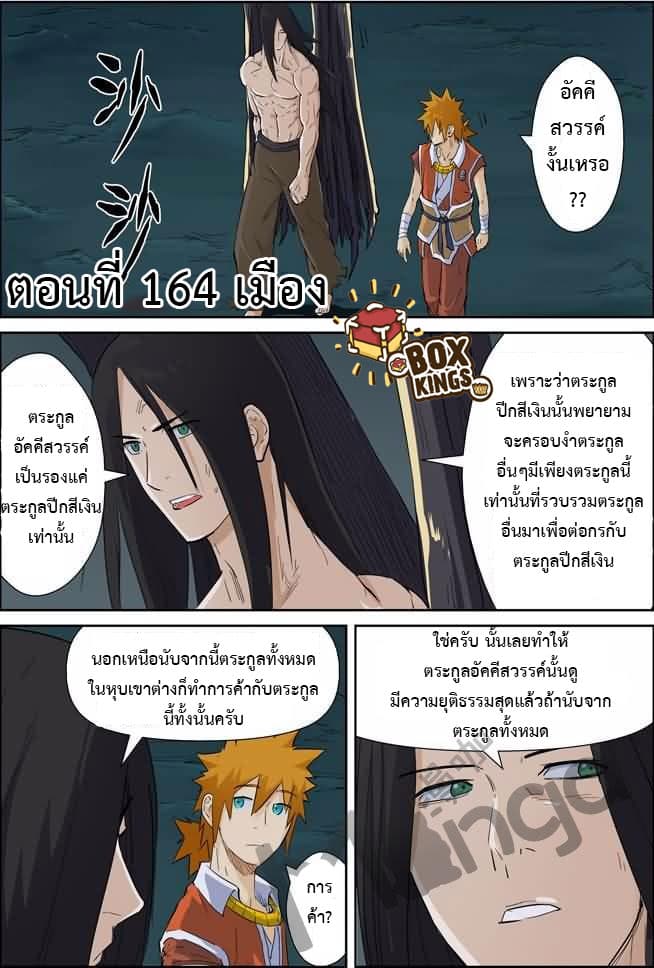 Tales of Demons and Gods 164-เมือง