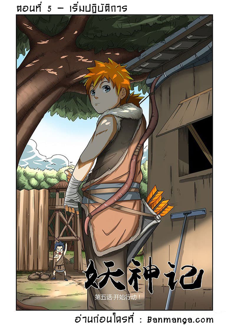 Tales of Demons and Gods 5-เริ่มปฏิบัติการ