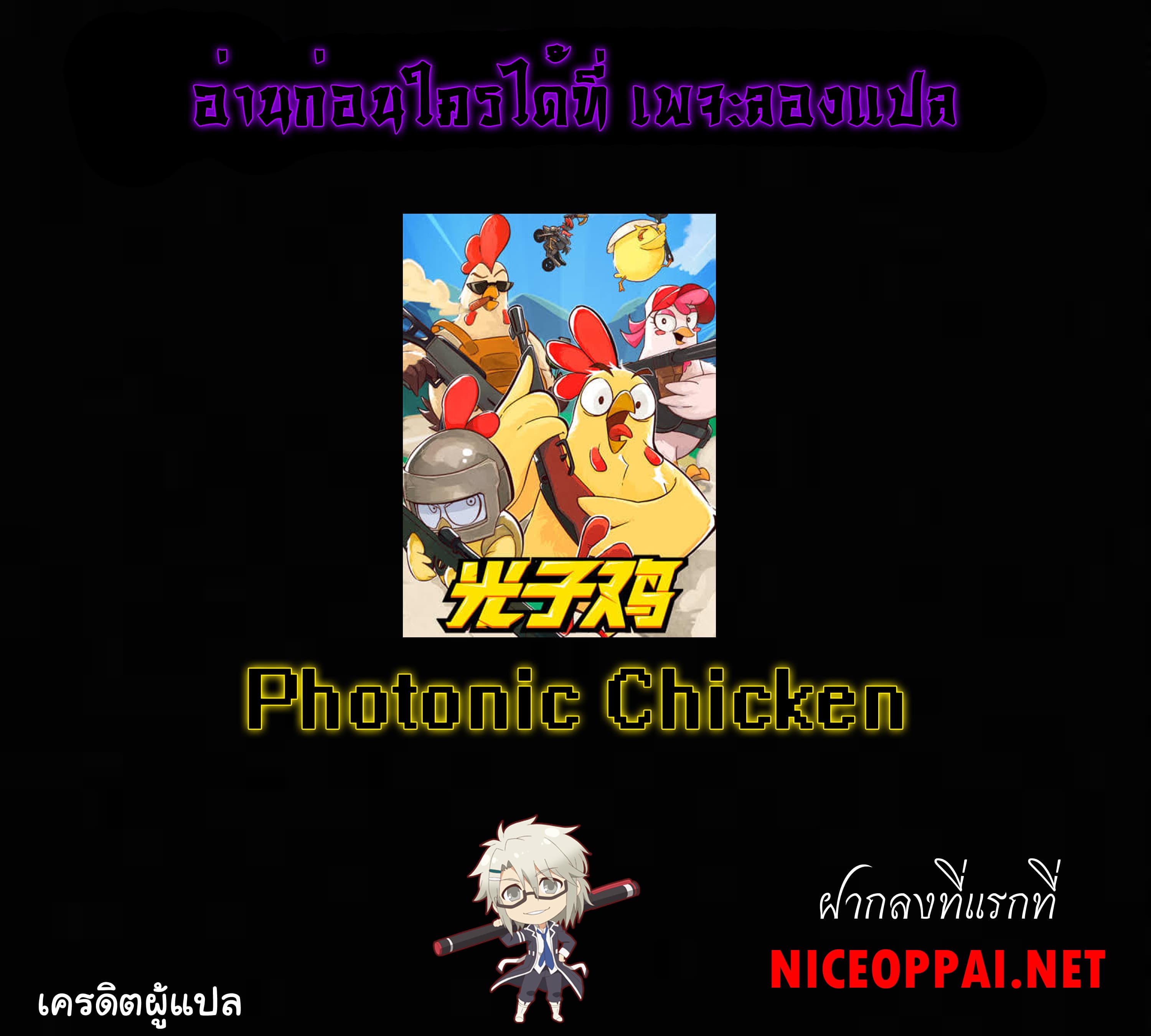 Photonic Chicken 0-0