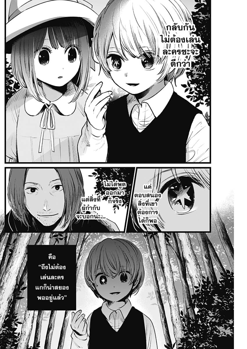 Oshi no Ko เกิดใหม่เป็นลูกของโอชิ 6-นักแสดงเด็ก