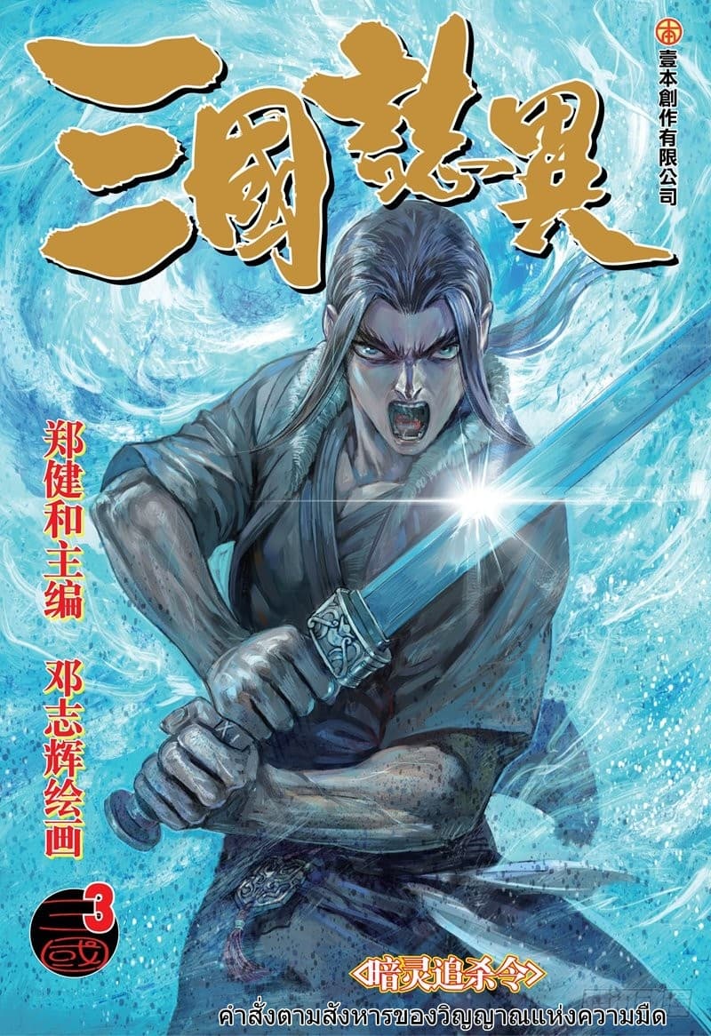 San Guo Zhi Yi 3-3