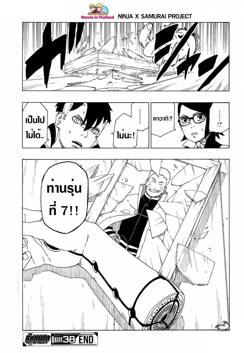 Boruto 38-มันคือข่าวร้าย