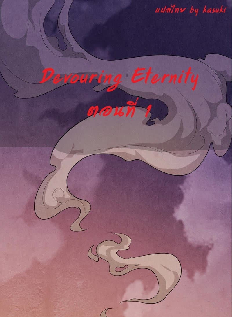 Devouring Eternity 1-1