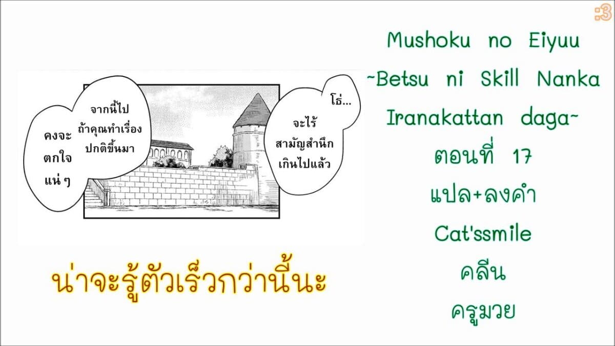 Mushoku No Eiyuu Betsu Ni Skill Nanka Iranakatta Ndaga วีรบุรุษไร้อาชีพ ~ถึงจะไม่มีสกิลก็ไม่เห็นจะเป็นอะไร~ 17-17