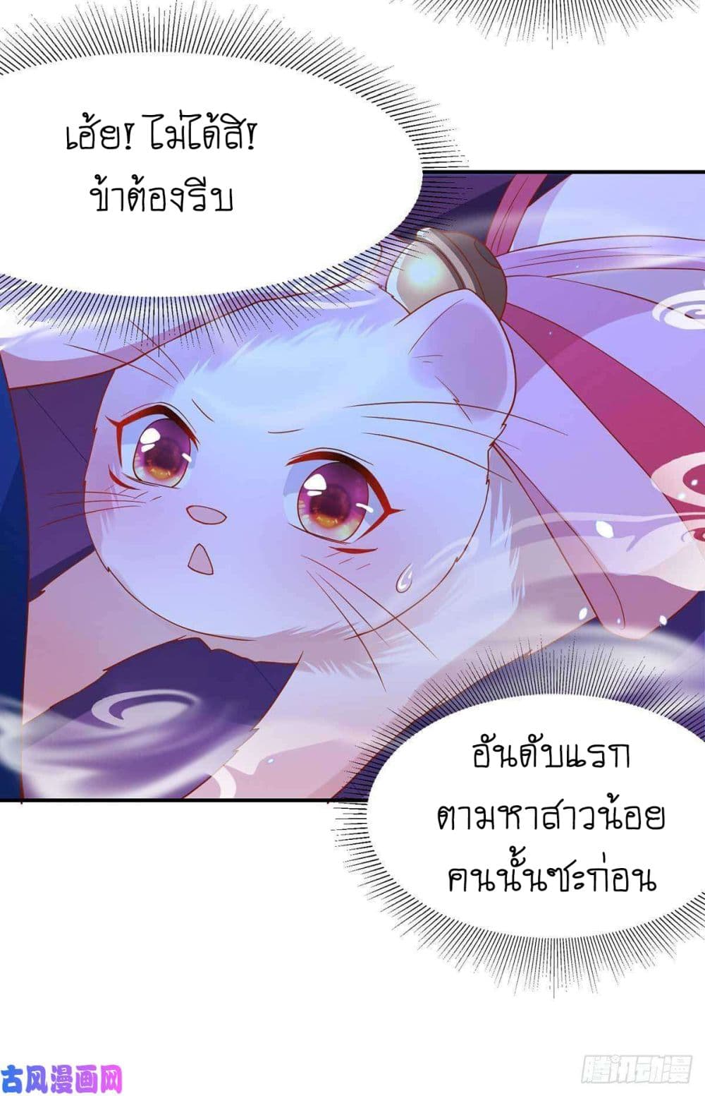 Yang Shou Wei Fei เลี้ยงสัตว์ร้ายให้กลายเป็นชายา 8-หางแรก