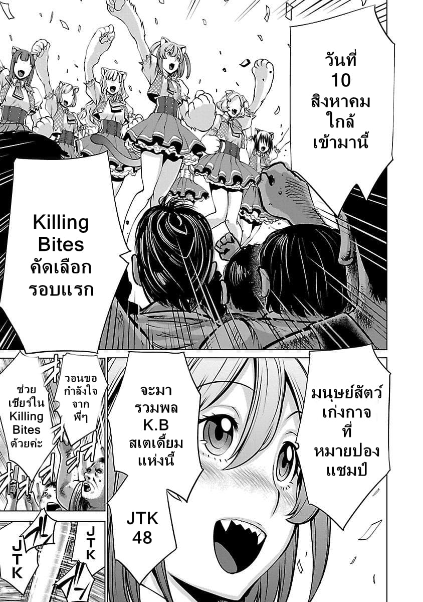 Killing Bites เขี้ยวพิฆาตพันธุ์ผสม 41-โชคดีที่ชั้นมีนูนูปี้!!