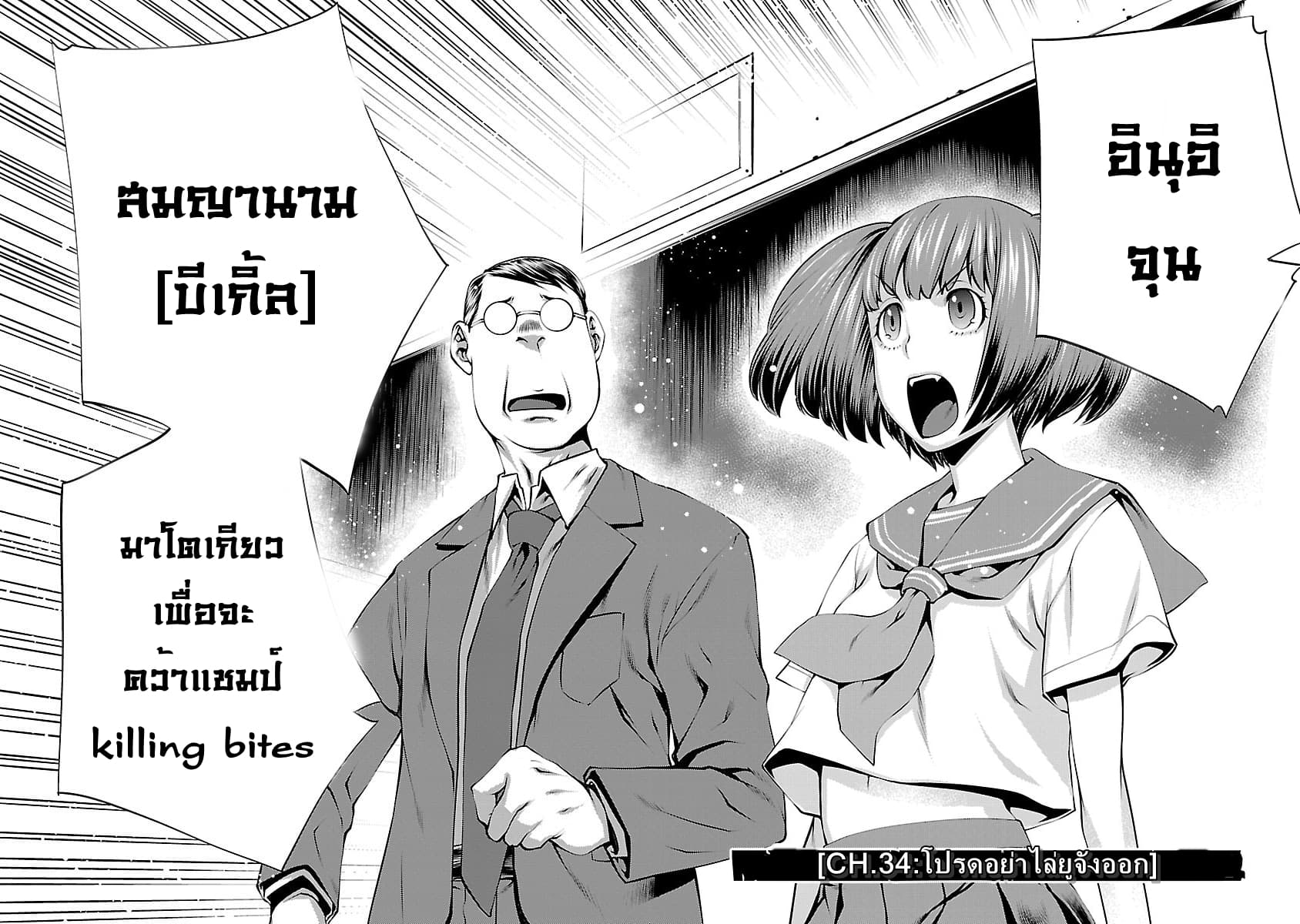 อ่าน Killing Bites เขี้ยวพิฆาตพันธุ์ผสม ตอนที่ 34 โปรดอย่าไล่ยูจังออก