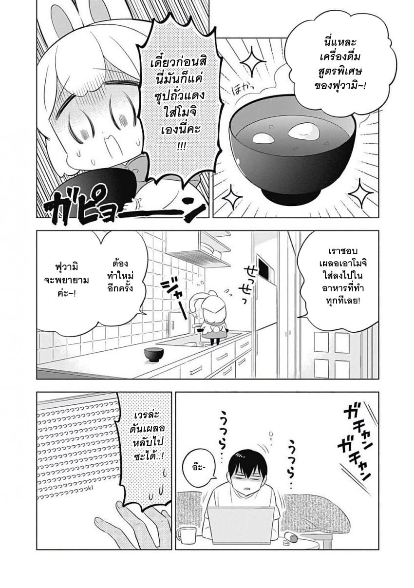 Usagi-moku Shachiku-ka น้องต่ายแรงงานทาส 9-ฟุวามิคิดมากจนเกินไป