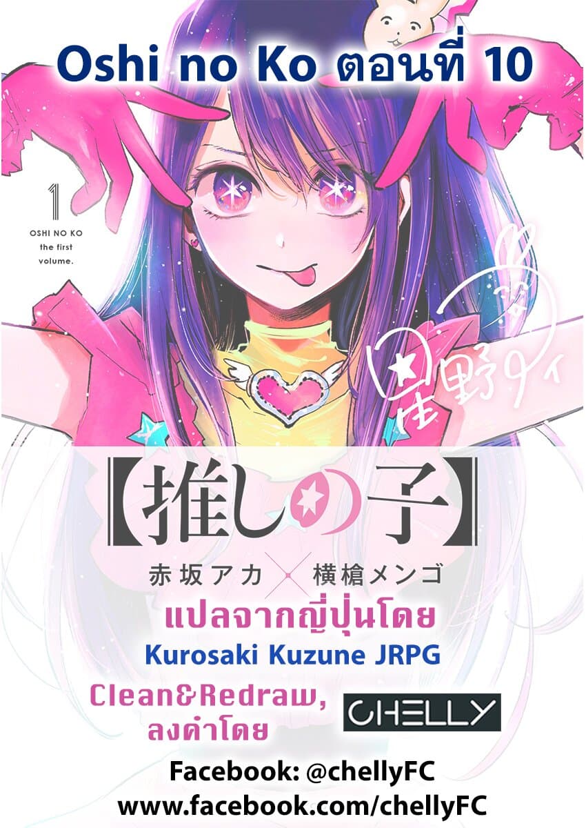 Oshi no Ko เกิดใหม่เป็นลูกของโอชิ 10-อินโทรดัคชั่น