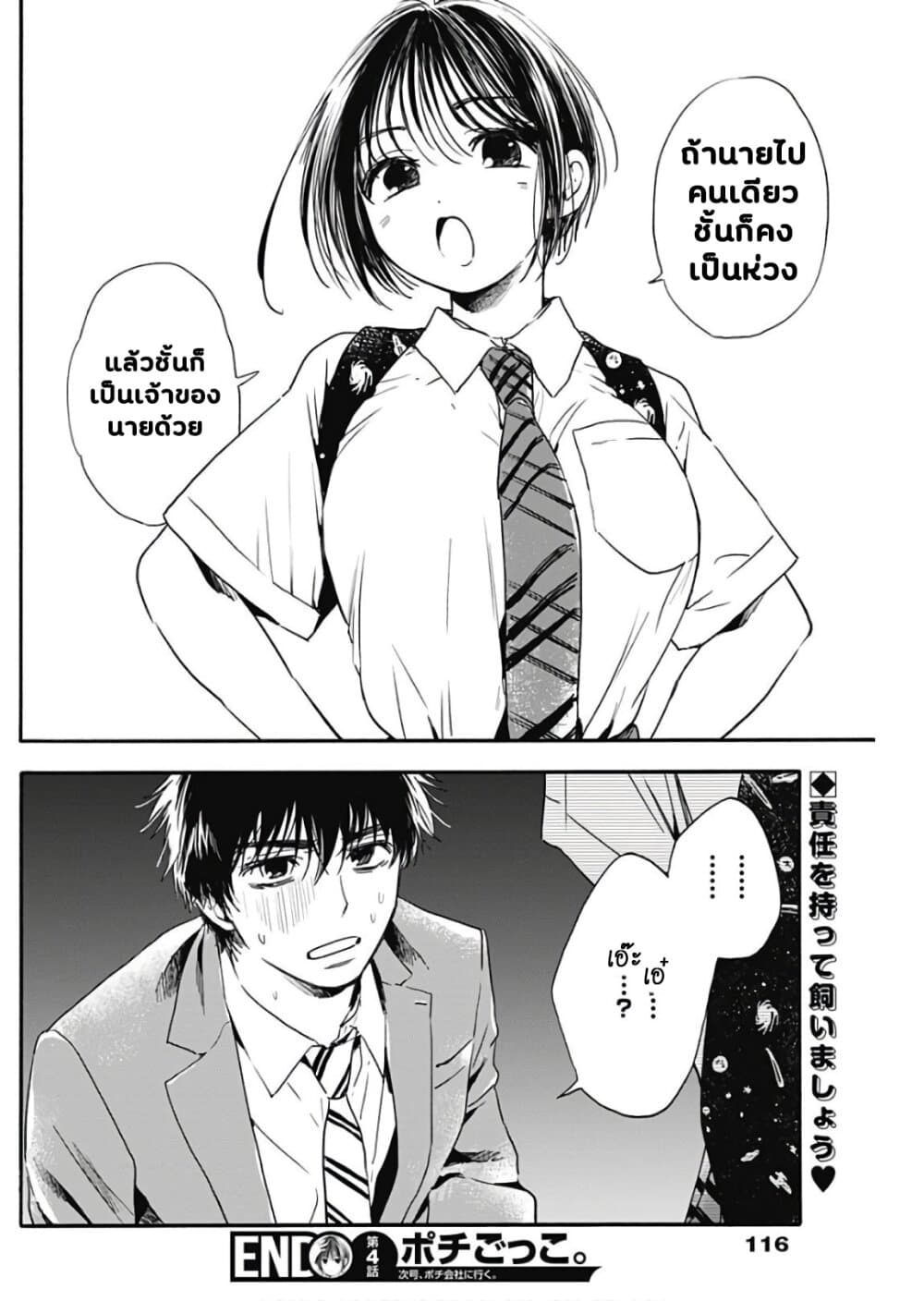 Pochi Gokko 4-หึงหวง