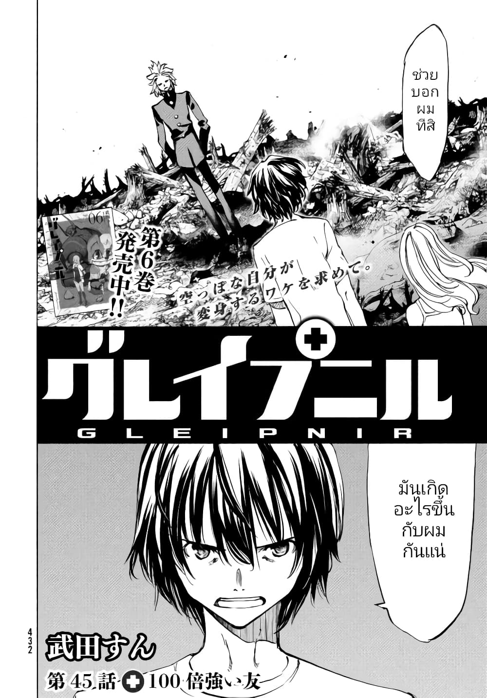 Gleipnir กายาสถิตอสูร 45-คนที่แข็งแกร่ง​กว่าถึง 100 เท่า