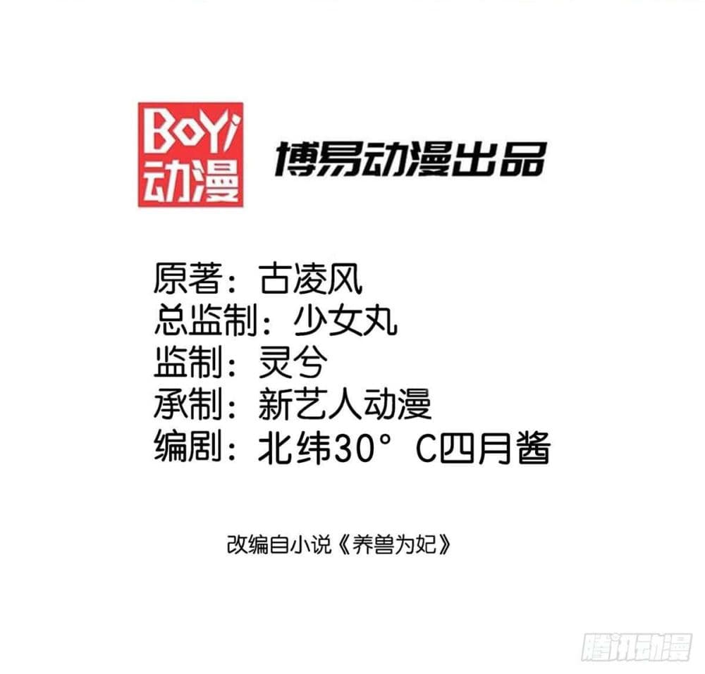 Yang Shou Wei Fei เลี้ยงสัตว์ร้ายให้กลายเป็นชายา 8-หางแรก