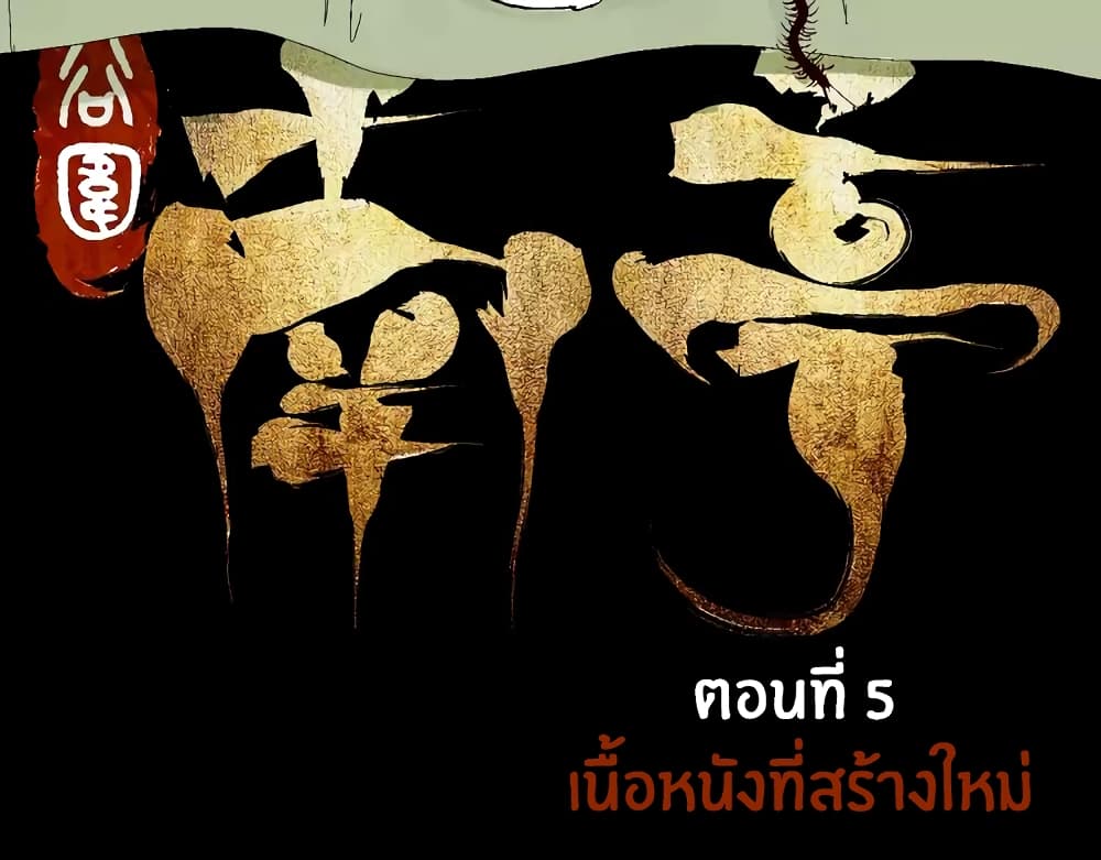 Gu Wei Nan Ting ตำหนักร้างกลางหุบเขา 5-เนื้อหนังที่สร้างใหม่