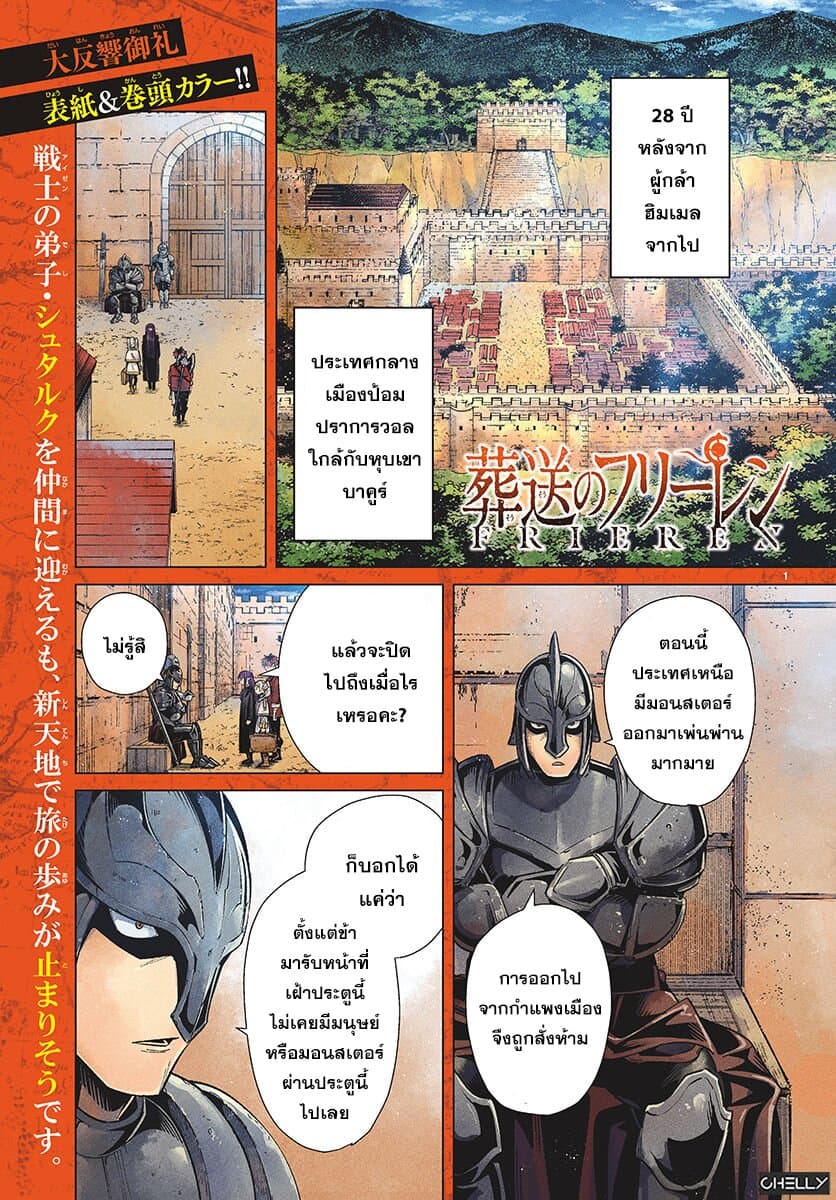 Sousou no Frieren ฟรีเรน ผู้ส่งวิญญาณ 12-ปราการแห่งทิศเหนือ