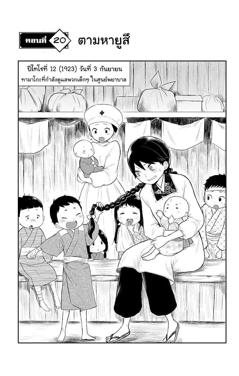 Taishou Otome Otogibanashi  เรื่องเล่าของสาวน้อยยุคไทโช 20-ตามหายูสึ
