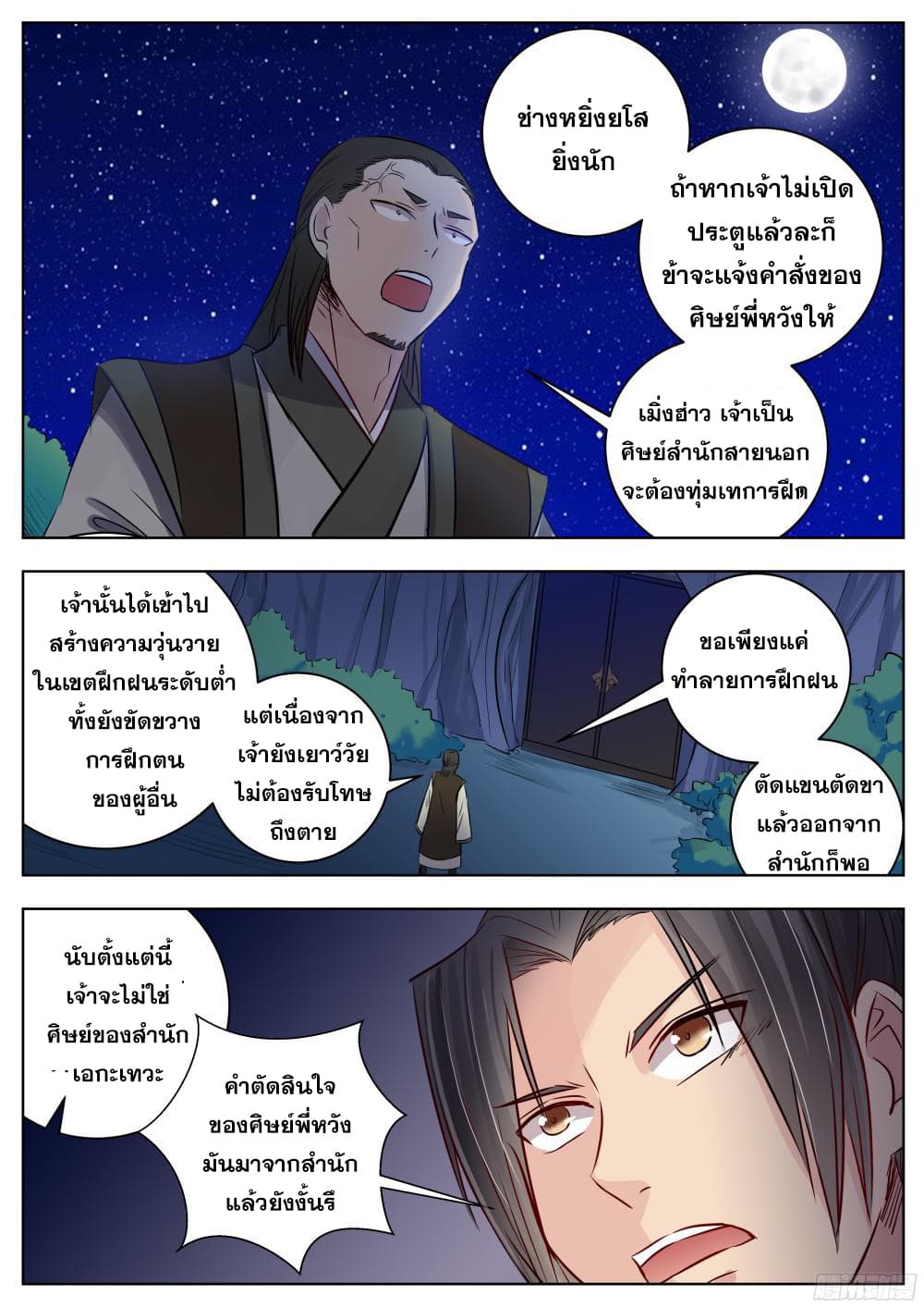 I Shall Seal the Heavens ผนึกสวรรค์ สยบมาร สะท้านเทพ! 16-16