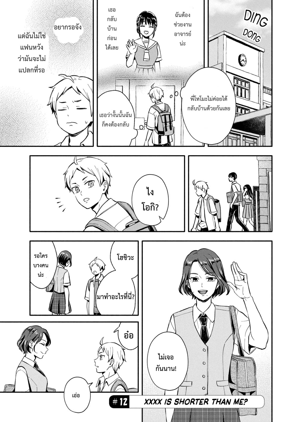 Get Married When You Grow Up! ถ้าผมสูงกว่าพี่เรามาแต่งงานกันนะฮะ 12-12