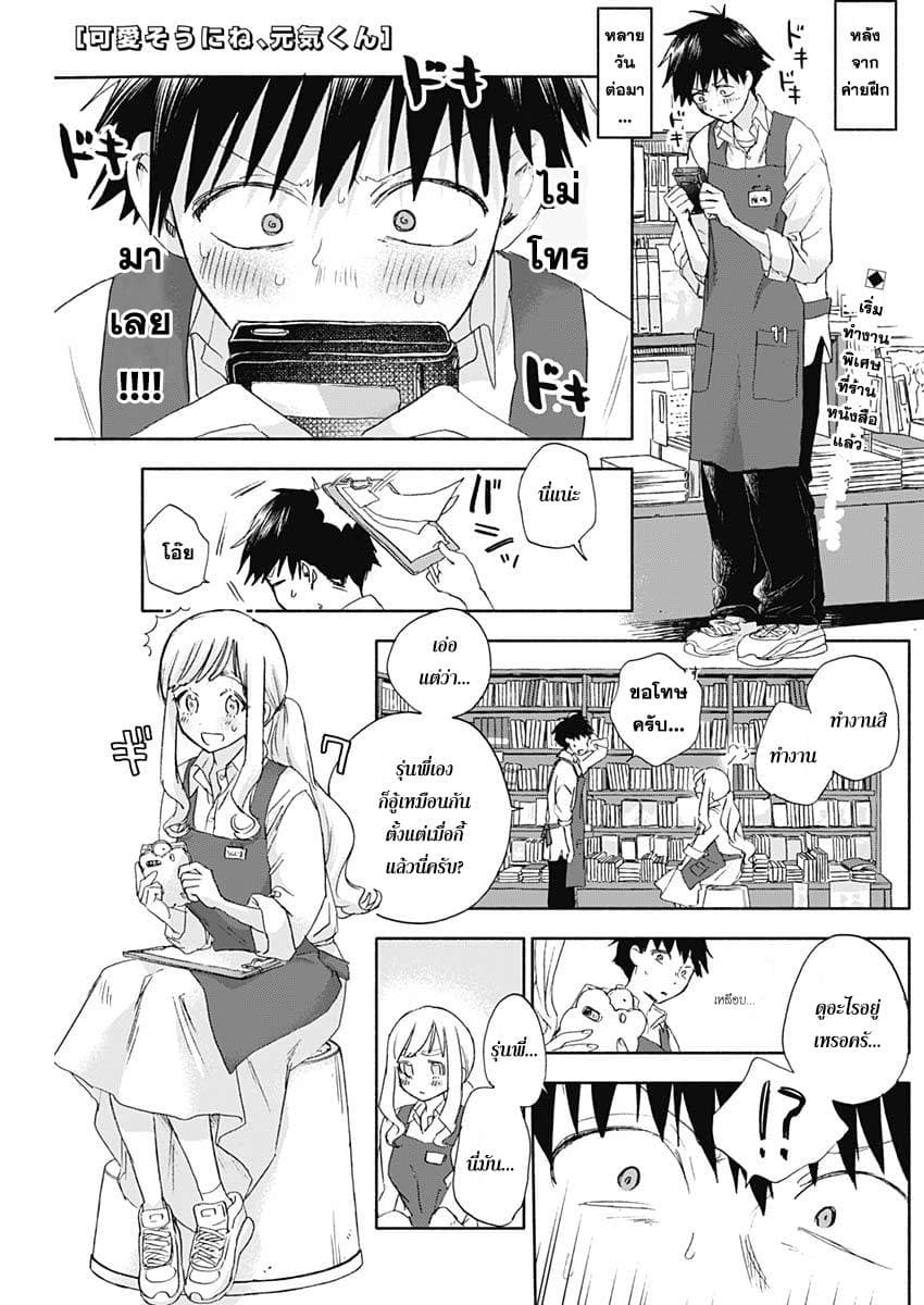 Kawaisou ni ne, Genki-kun 31-ซากิซาว่า มาโมรุ กับ อุชิจิม่า ซาคิโกะ