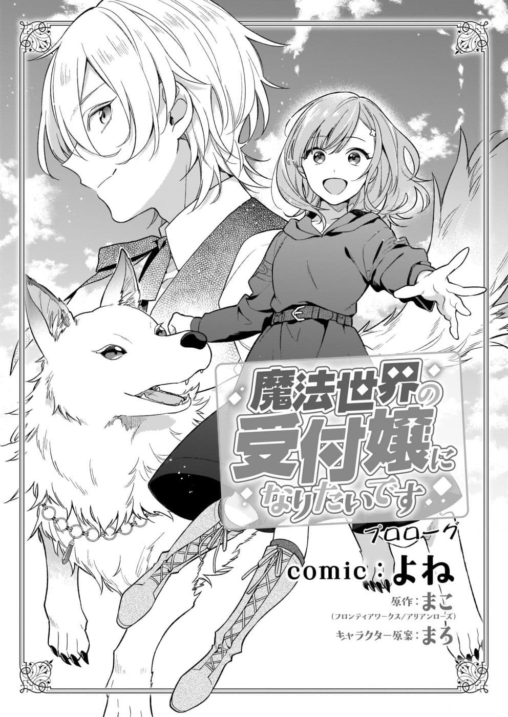 I Want to Be a Receptionist of The Magic World! 0-สาวน้อยอยากเป็นพนักงานต้อนรับ