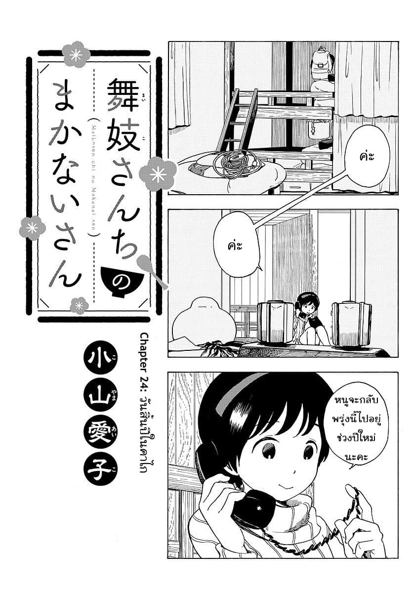 Maiko-san Chi no Makanai-san 24-วันสิ้นปีในคาไก