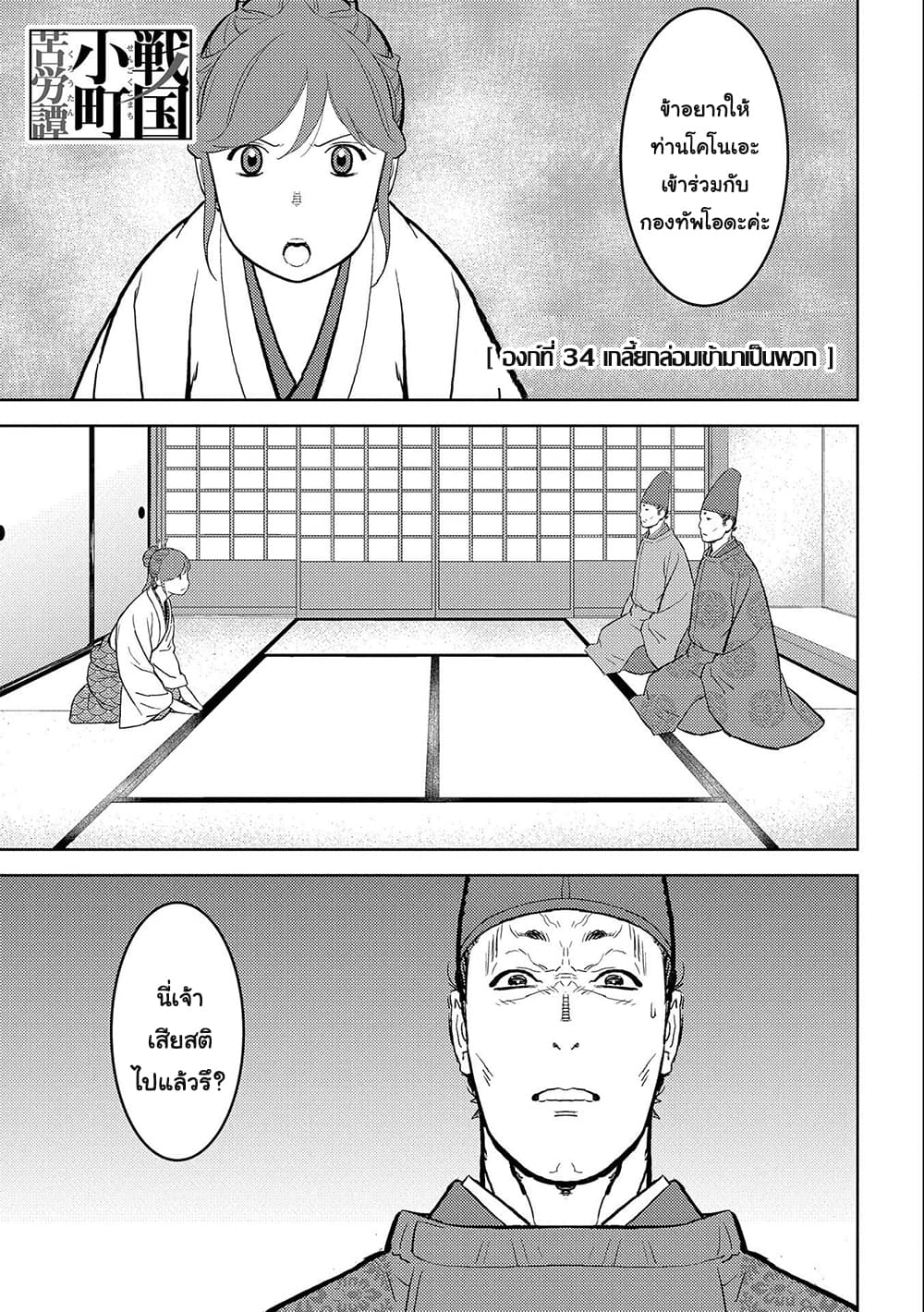 Sengoku Komachi Kuroutan: Noukou Giga 34-เกลี้ยกล่อมเข้ามาเป็นพวก