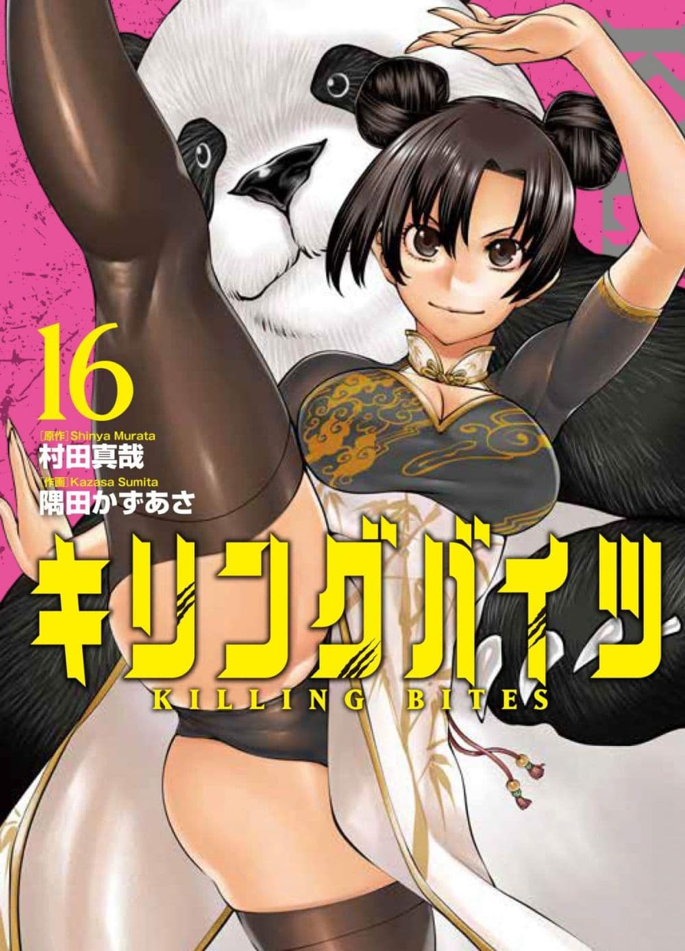 Killing Bites เขี้ยวพิฆาตพันธุ์ผสม 76-ชั้นแข็งแกร่งแถมน่ารักกว่าตั้งเยอะ