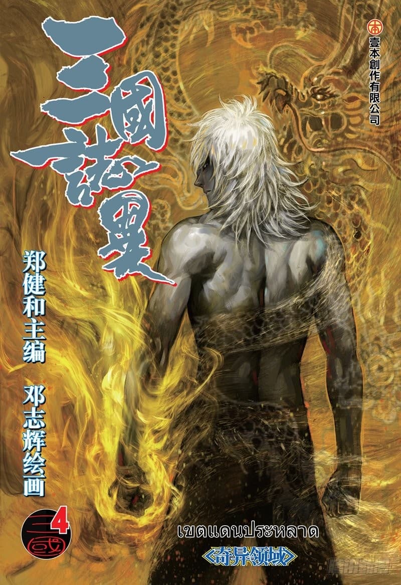 San Guo Zhi Yi 4-4
