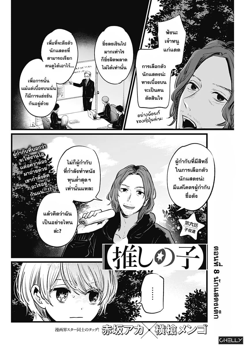 Oshi no Ko เกิดใหม่เป็นลูกของโอชิ 6-นักแสดงเด็ก