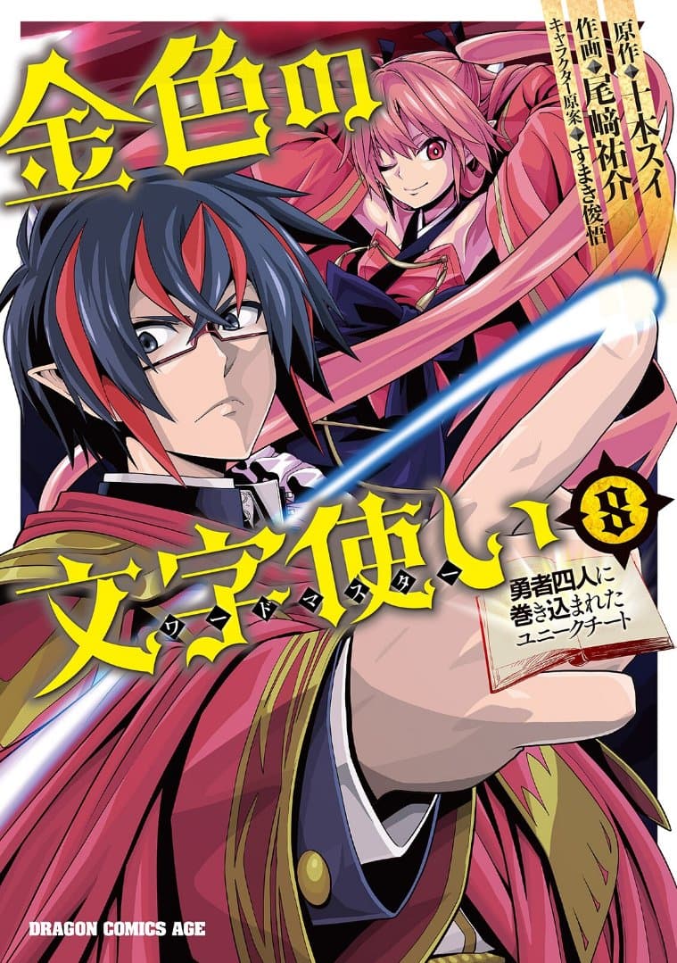 Konjiki no Moji Tsukai - Yuusha Yonin ni Makikomareta Unique Cheat ผู้ใช้อักษรสีทอง 50-ค้นหา และ โจรขโมยสวน