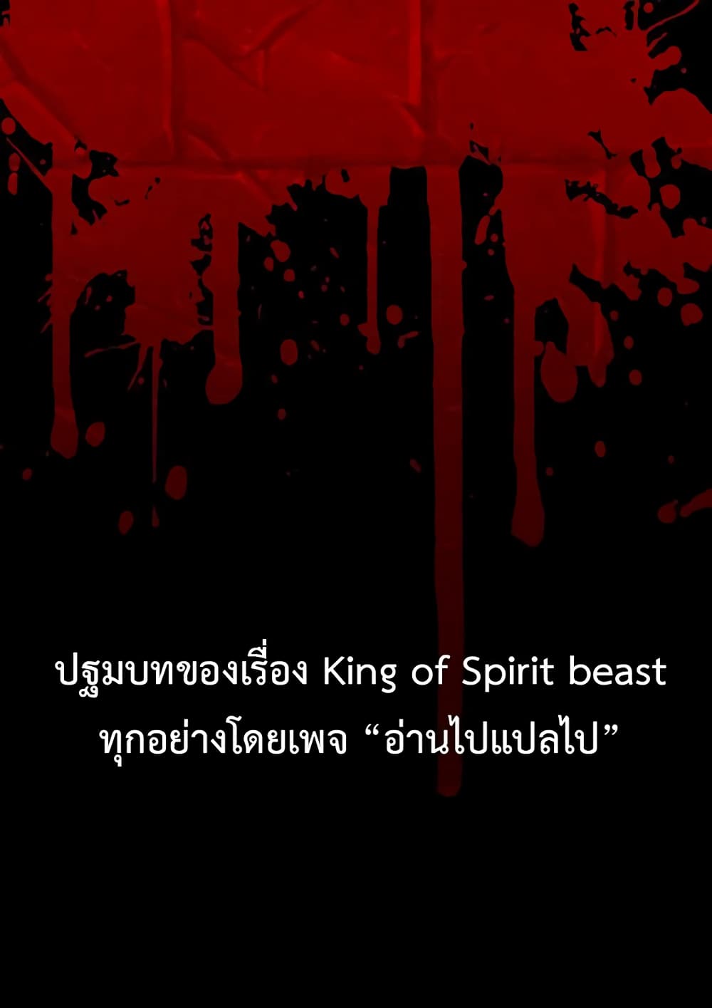 King of Spirit Beast 0-0