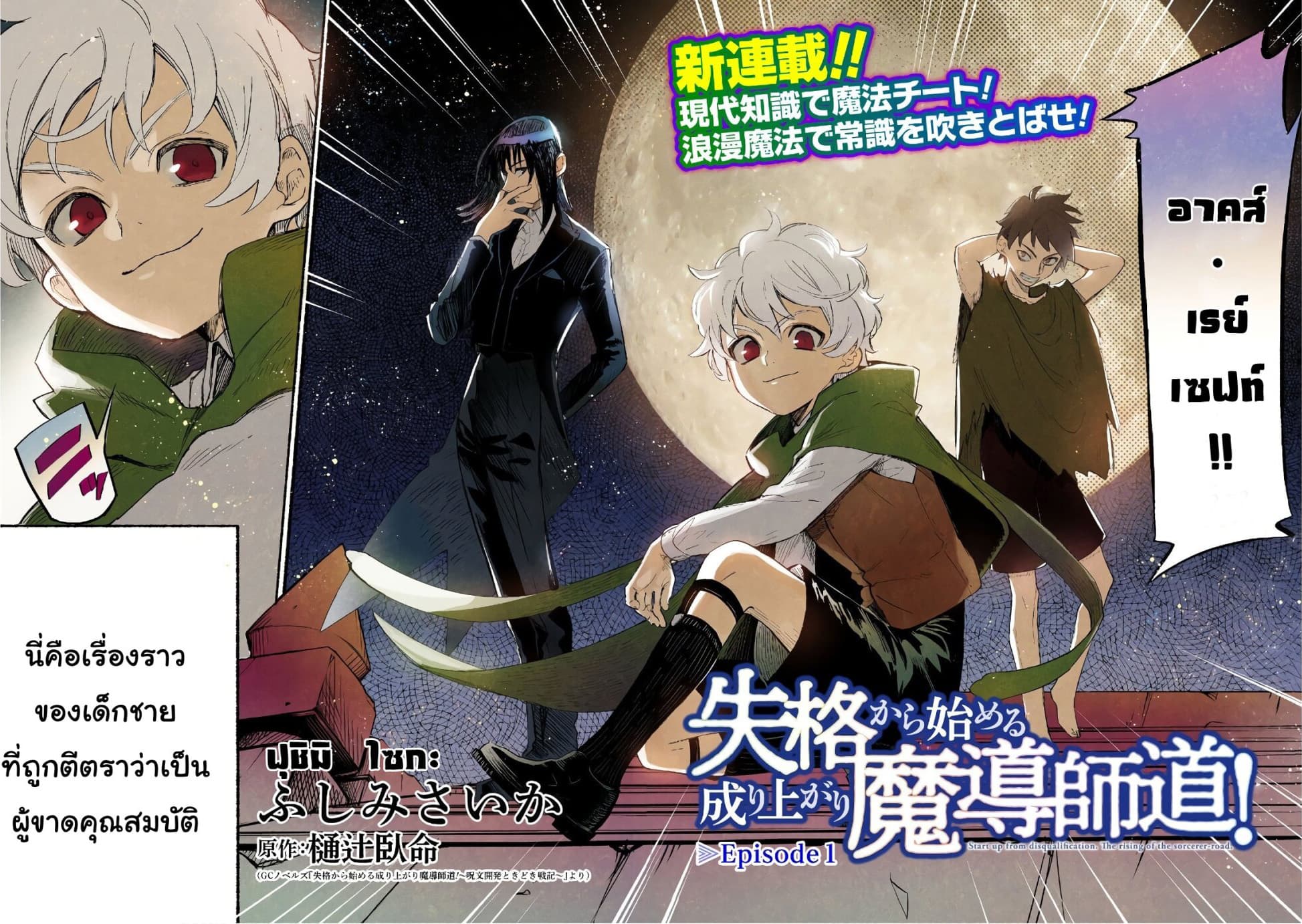 Shikkaku kara Hajimeru Nariagari Madou Shidou! 1-1