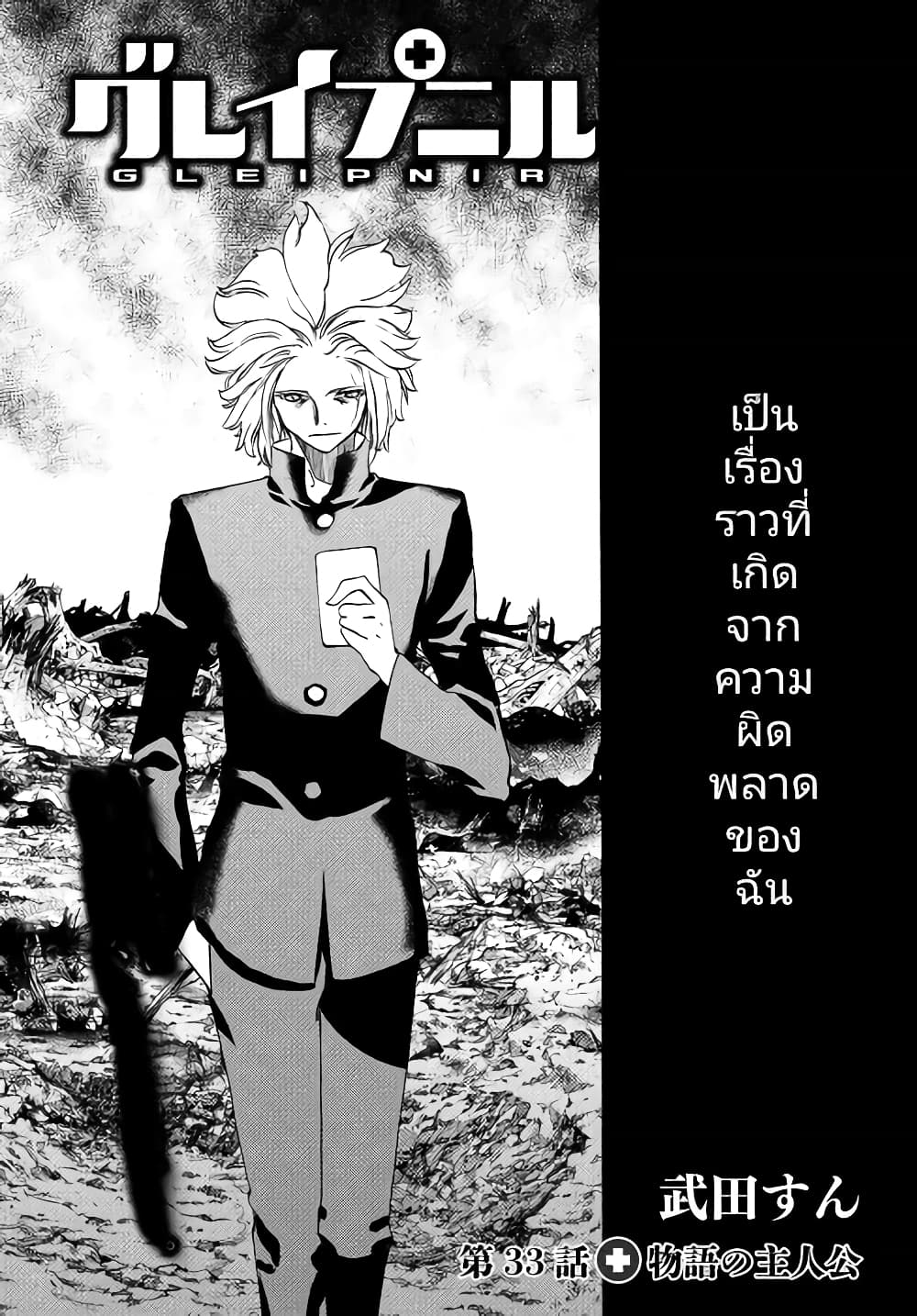 Gleipnir กายาสถิตอสูร 33-ตัวเอกที่แท้จริงของเรื่อง