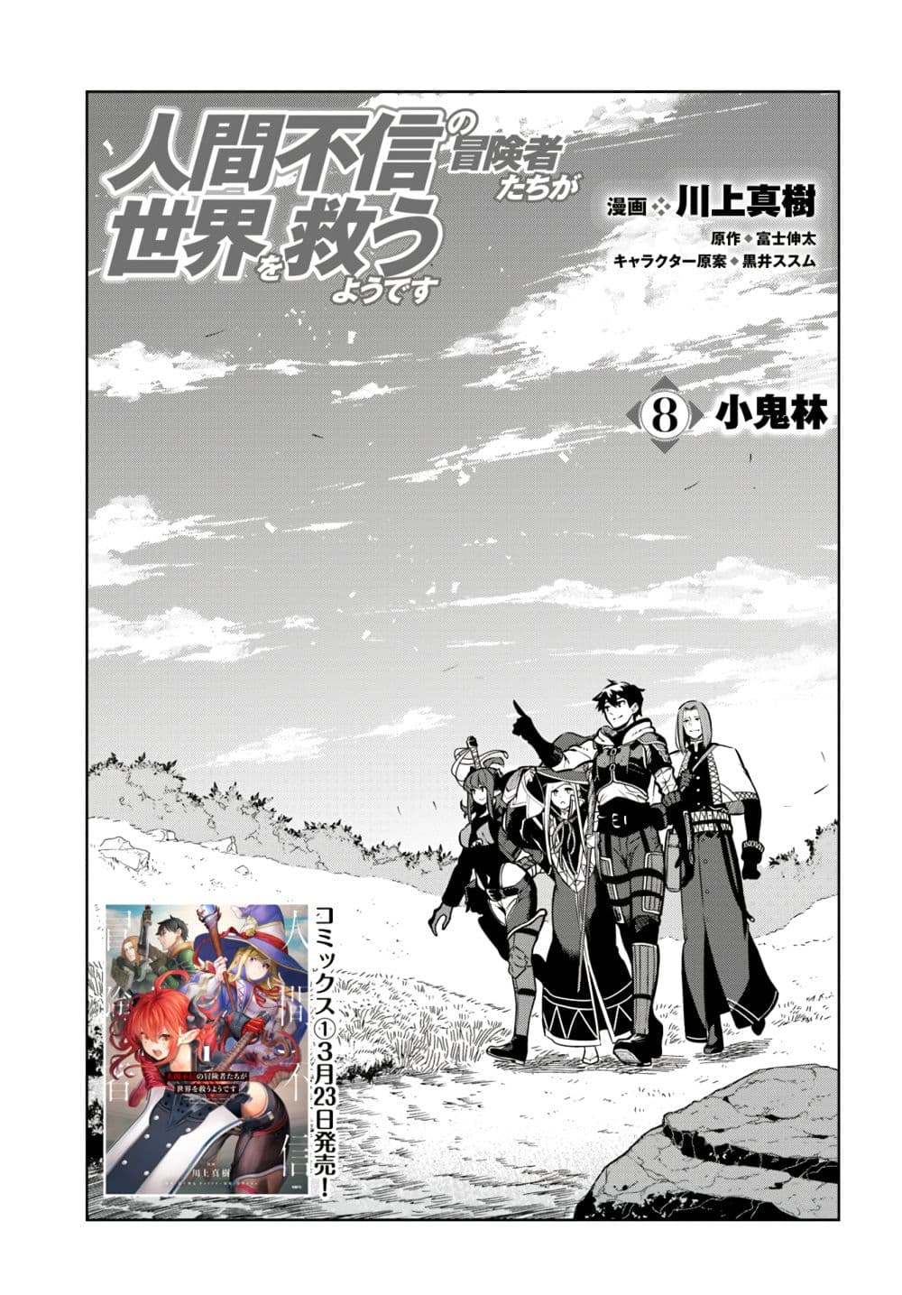 Ningen Fushin no Boukenshatachi ga Sekai o Sukuu Youdesu 8-8