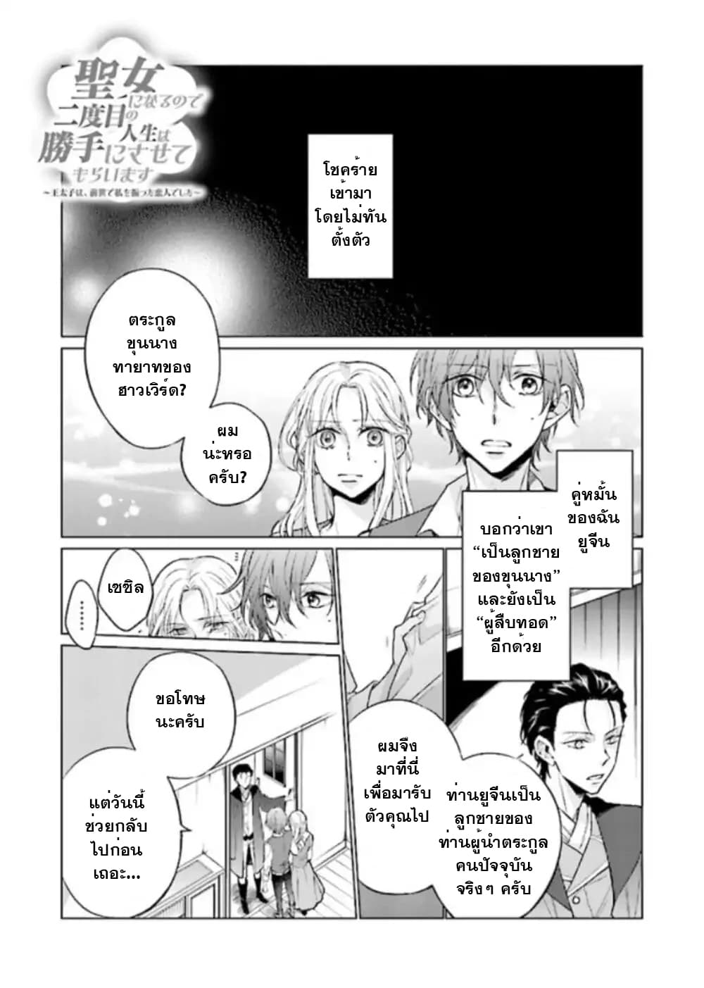 Seijo ni naru no de Nidoume no Jinsei wa Katte ni sasete moraimasu ~Outaishi wa, Zensei de Watashi wo Futta Koibito deshita~ 1.1-1.1