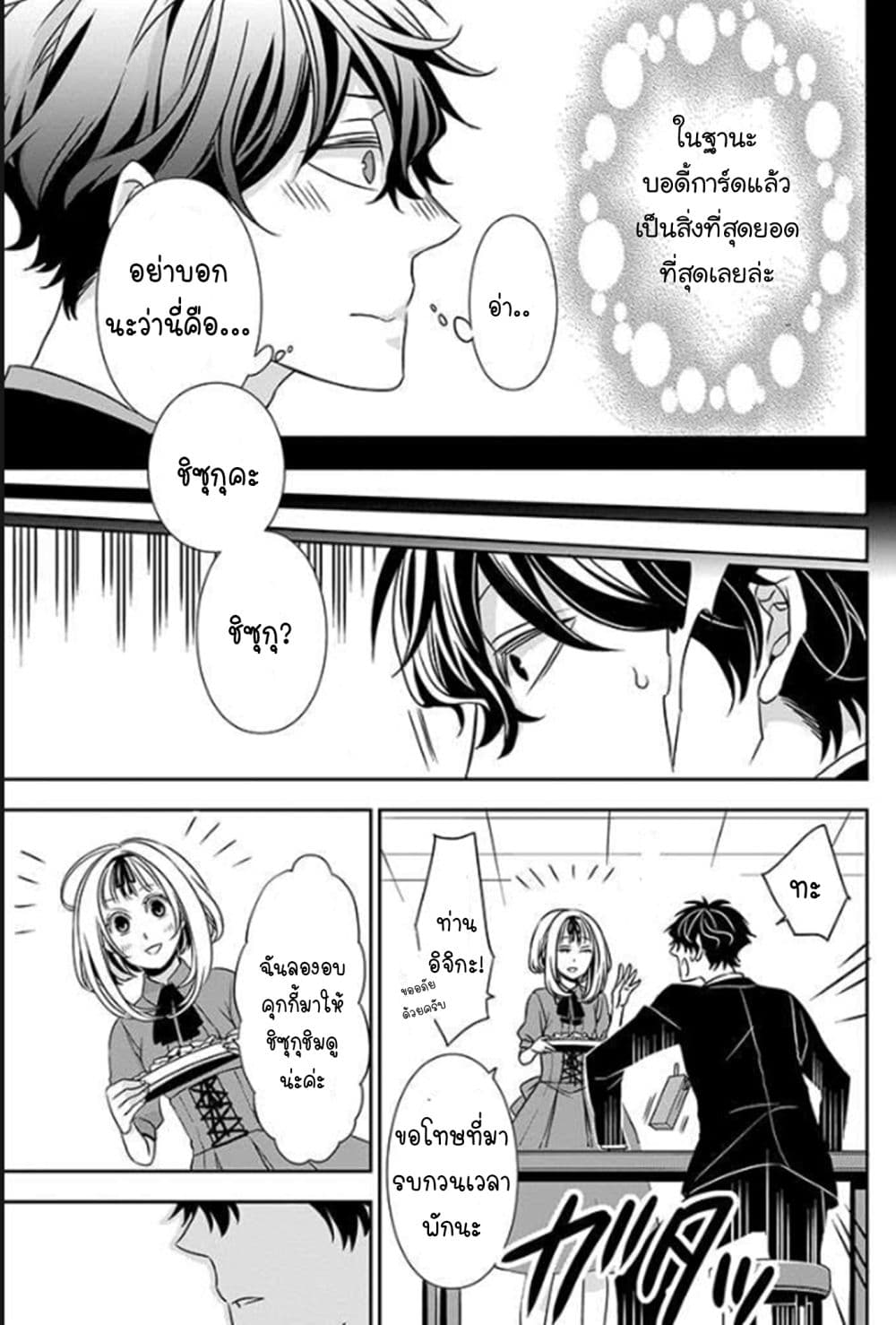 I Will Always Guard You คุณหนูไม่อยากให้ผมปกป้องหรอครับ 3-3