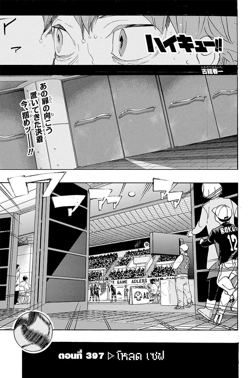 Haikyuu!! 397-โหลด เซฟ