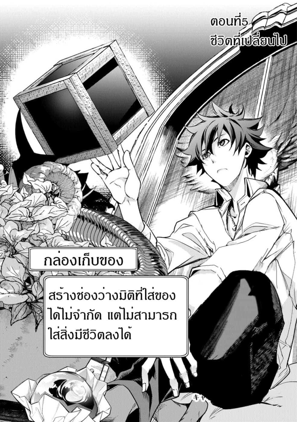 Isekai de Cheat Skill wo te ni Shita ore wa, Genjitsu Sekai wo mo Musou Suru ~Level Up wa Jinsei wo Kaeta~ 5-ชีวิตที่เปลี่ยนไป