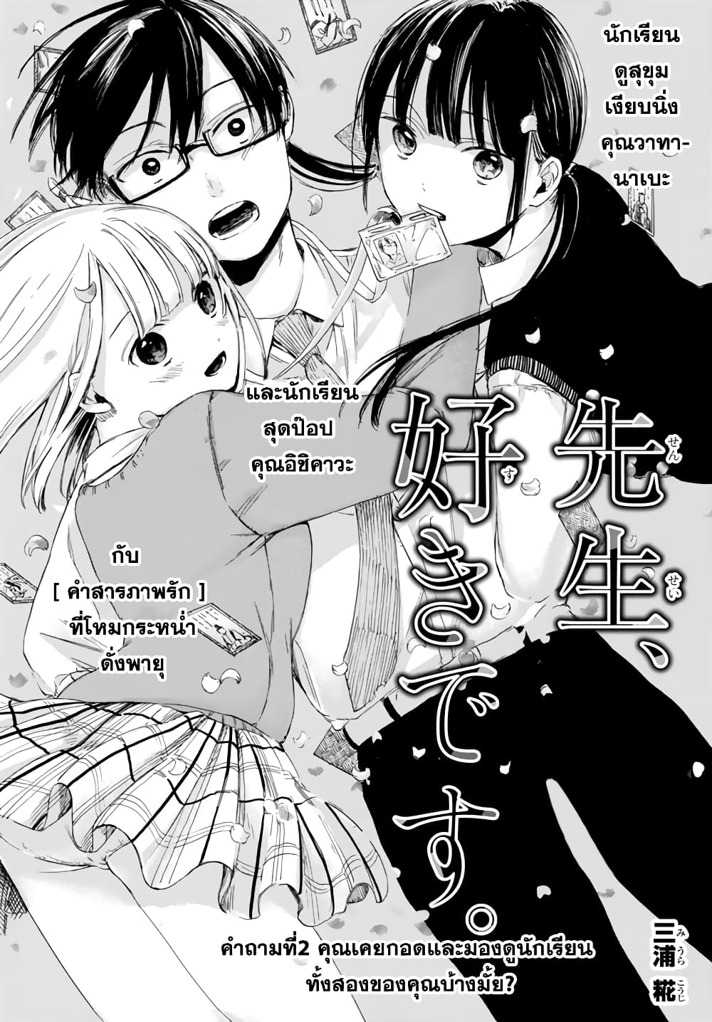 Sensei, Suki Desu. 2-คุณเคยกอดและมองดูนักเรียนทั้งสองของคุณบ้างมั้ย?