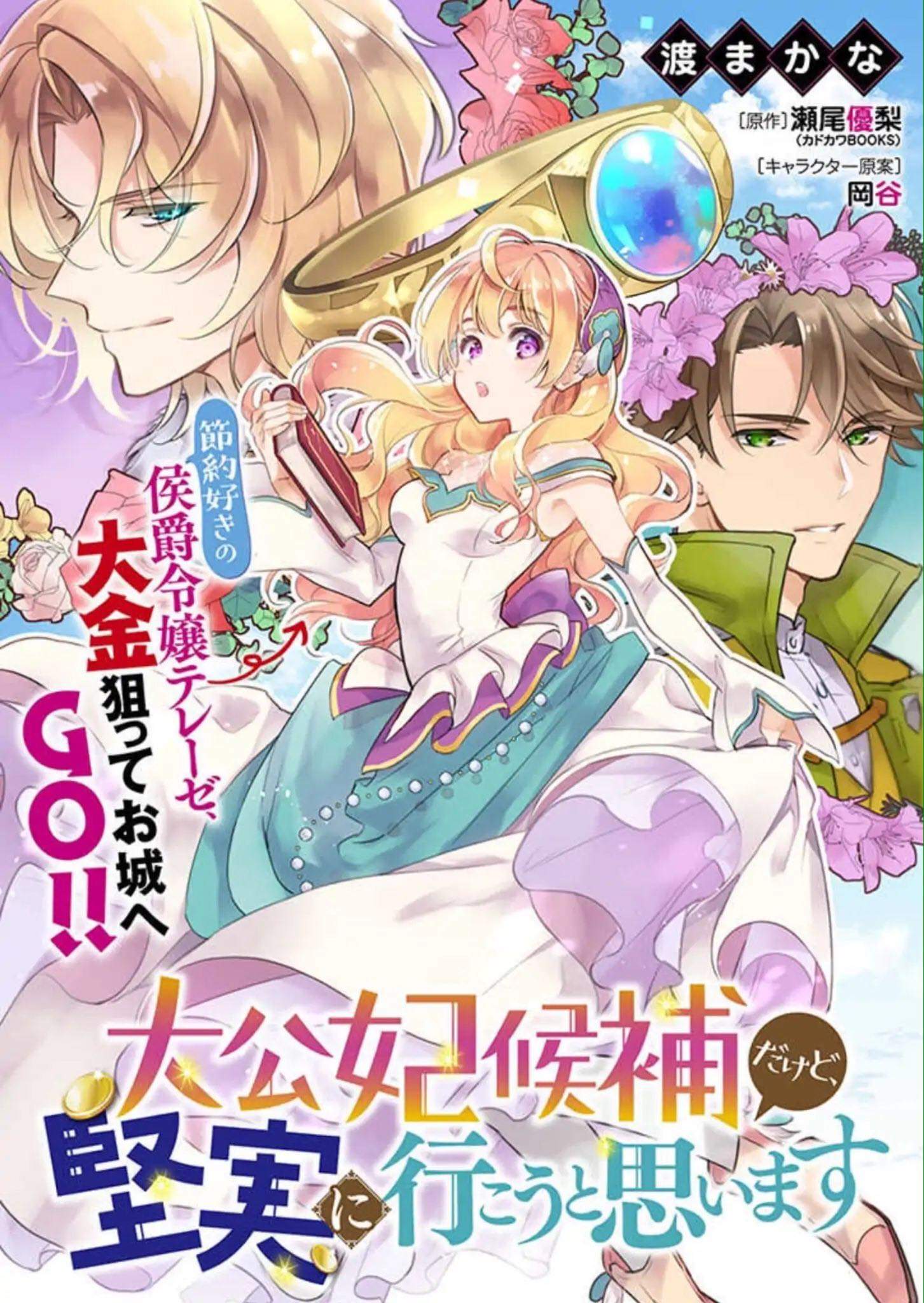 I'm the Prince's Consort Candidate However, I Believe I Can Certainly Surpass It! ฉันเป็นผู้ท้าชิงคู่หมั้นขององค์ชาย ฉันจะก้าวข้ามผ่านมันไปได้แน่นอน!! 1-ปฐมบท