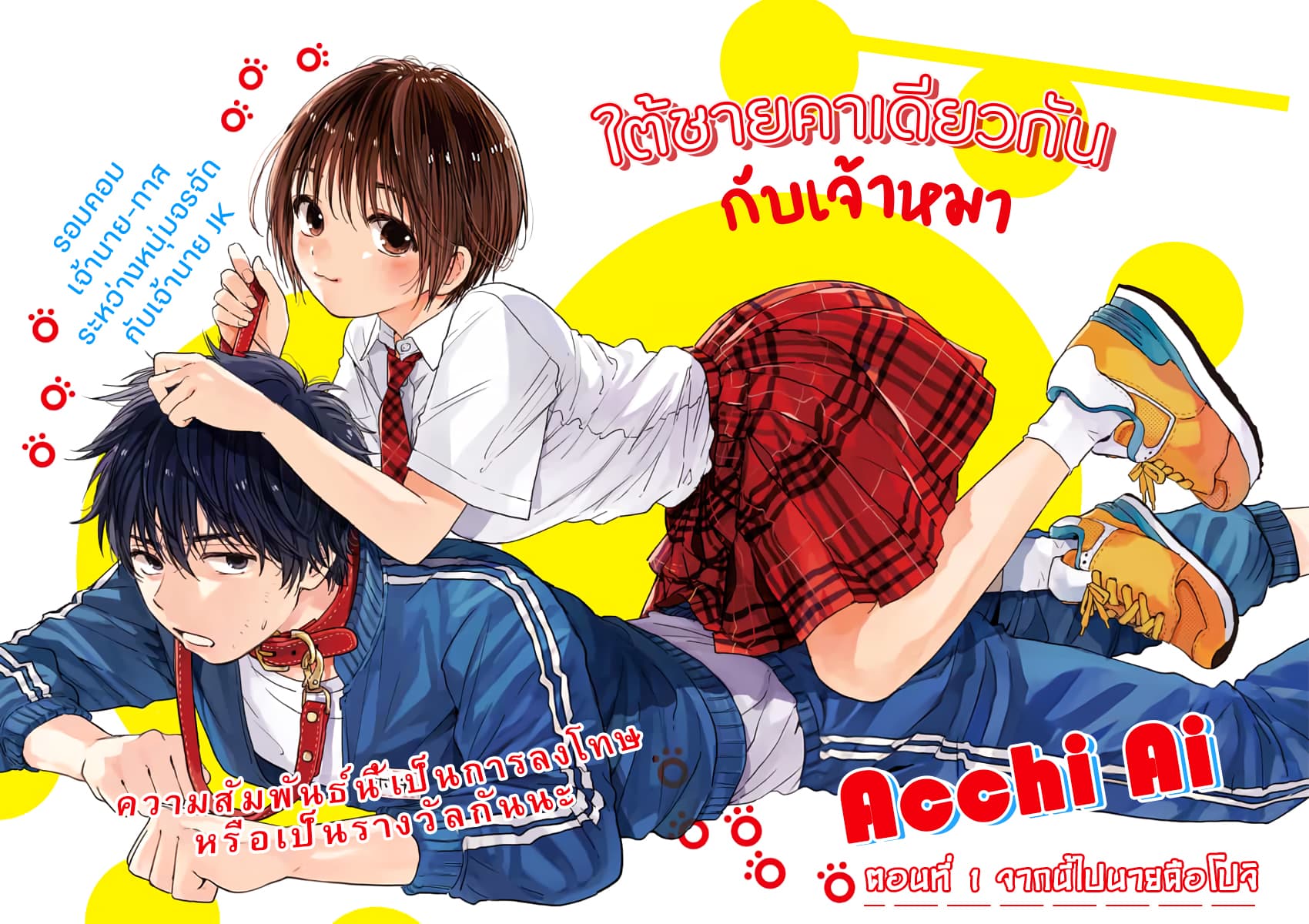 Pochi Gokko 1-ต่อจากนี้ไปนายคือโปจิ