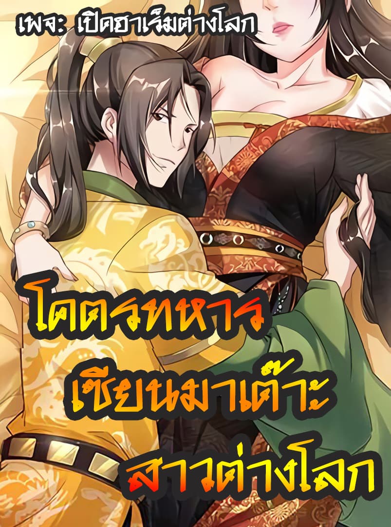 The Splendid Datang of Rebirth  โคตรทหารเซียนมาเต๊าะสาวต่างโลก 3-3
