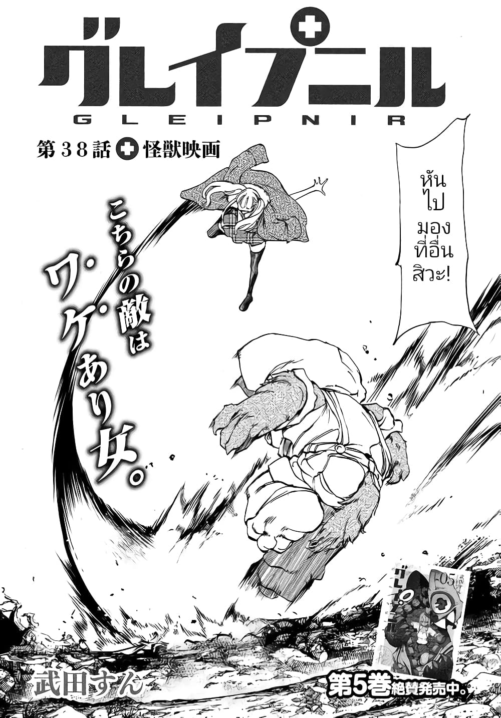 Gleipnir กายาสถิตอสูร 38-หนังสัตว์​ประหลาด​